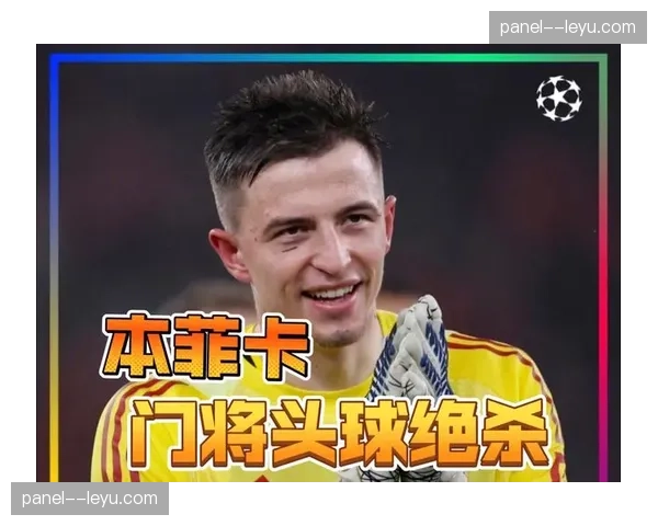 贝尔纳斯科尼替补传中，助攻萨马尔季奇头球绝杀